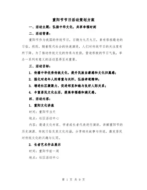重阳节节日活动策划方案（3篇）