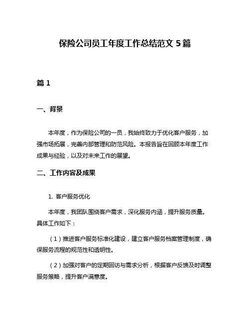 保险公司员工年度工作总结范文5篇