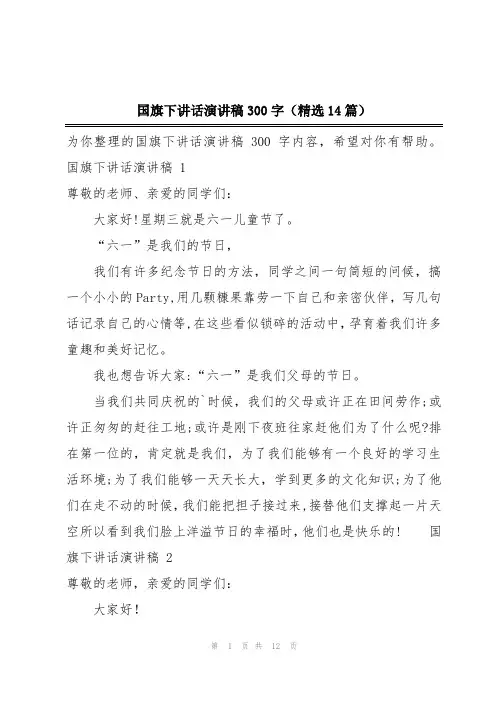 国旗下讲话演讲稿300字(精选14篇)