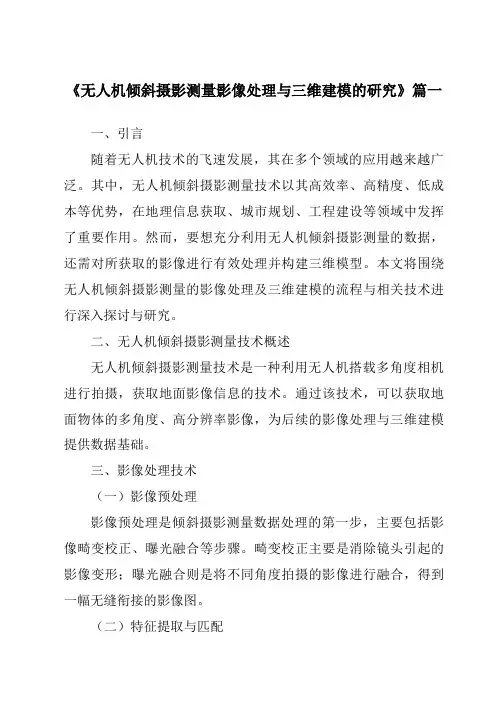 《2024年无人机倾斜摄影测量影像处理与三维建模的研究》范文