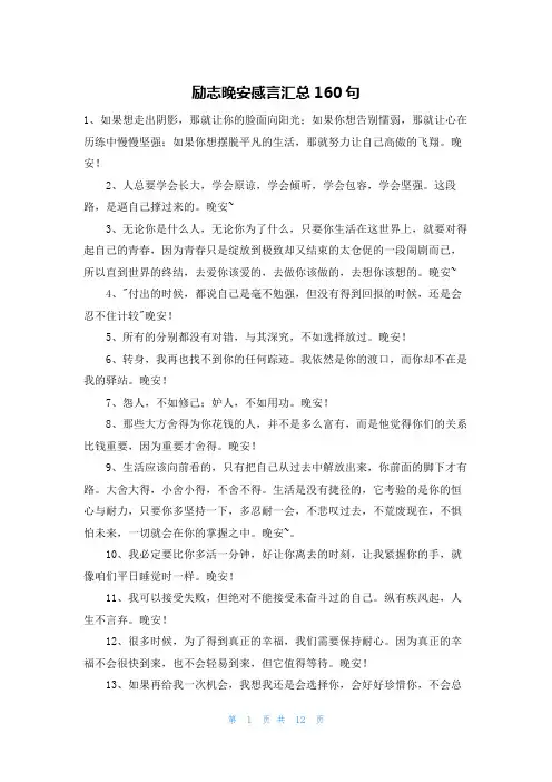 励志晚安感言汇总160句