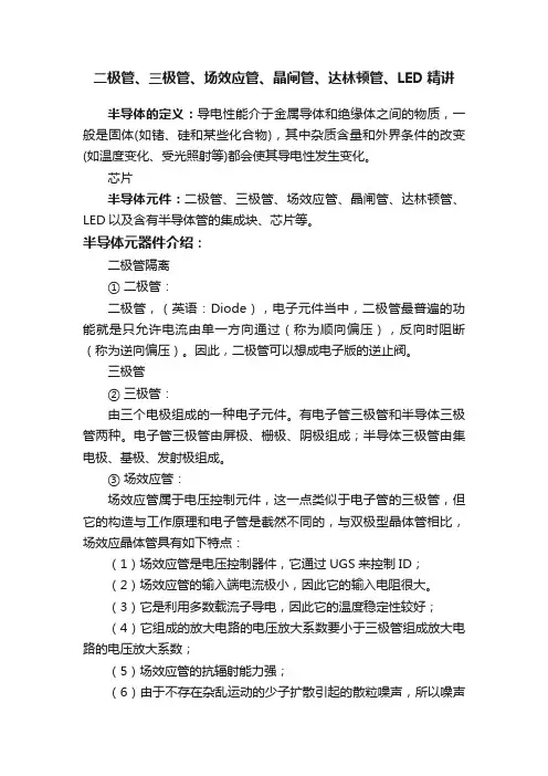 二极管、三极管、场效应管、晶闸管、达林顿管、LED精讲
