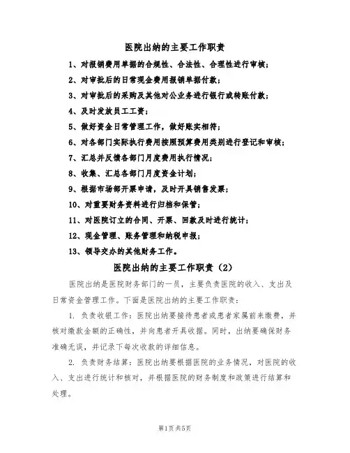 医院出纳的主要工作职责(5篇)