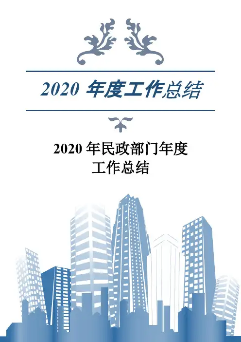 2020年民政部门年度工作总结