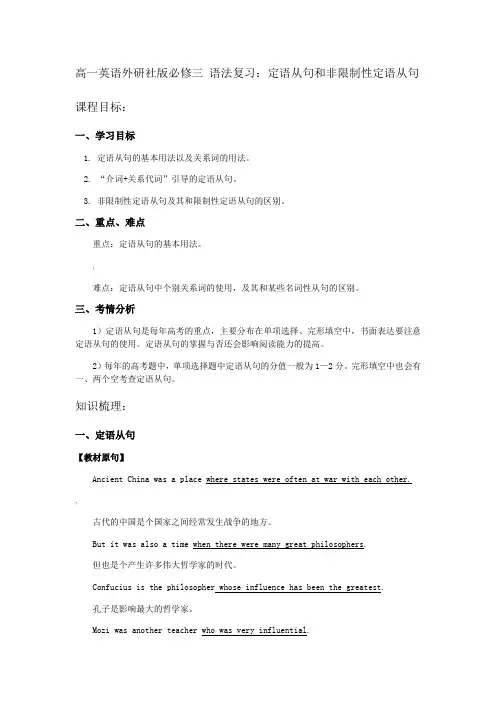 高一英语外研社版必修三-语法复习：定语从句和非限制性定语从句