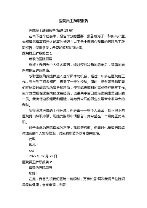 医院员工辞职报告（精选15篇）
