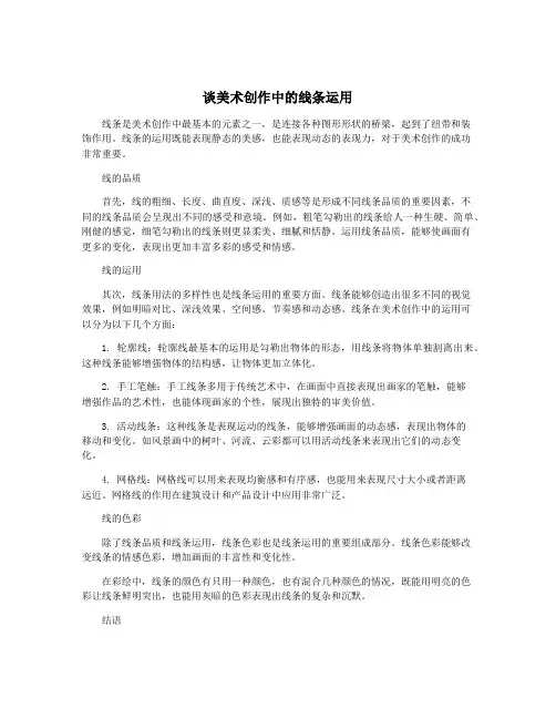 谈美术创作中的线条运用