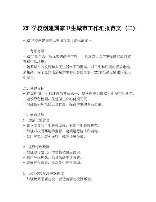 XX学校创建国家卫生城市工作汇报范文 (二)