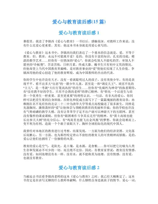 爱心与教育读后感(15篇)