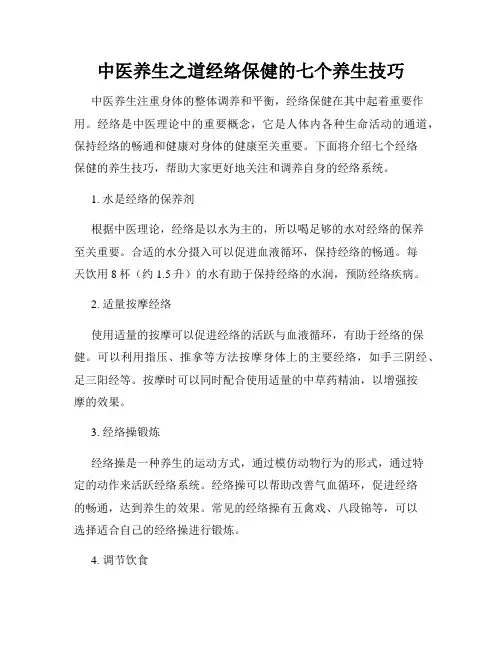 中医养生之道经络保健的七个养生技巧