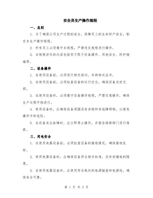 安全员生产操作规程