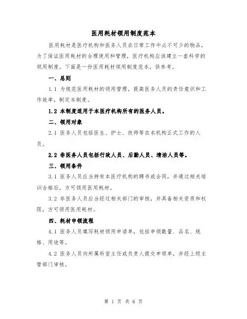 医用耗材领用制度范本(四篇)