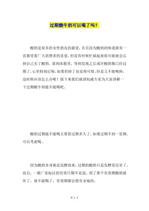 过期酸牛奶可以喝了吗？