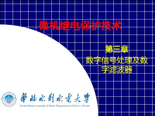 第4章  微机保护的数字滤波