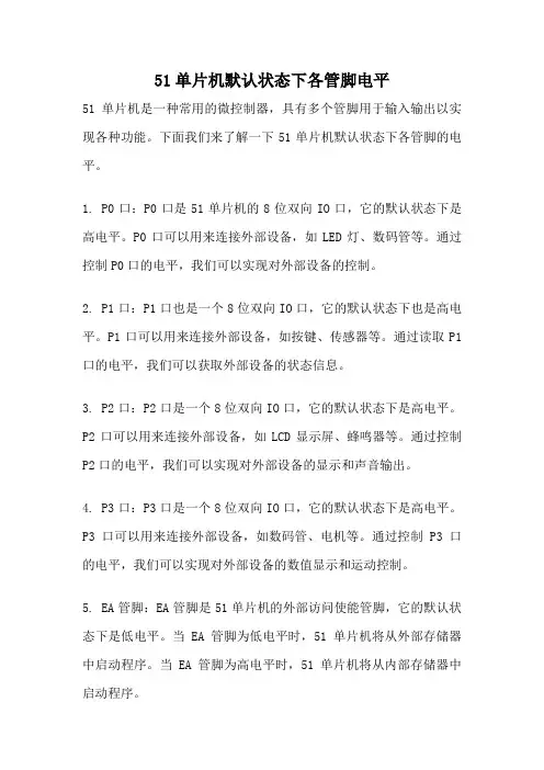 51单片机默认状态下各管脚电平
