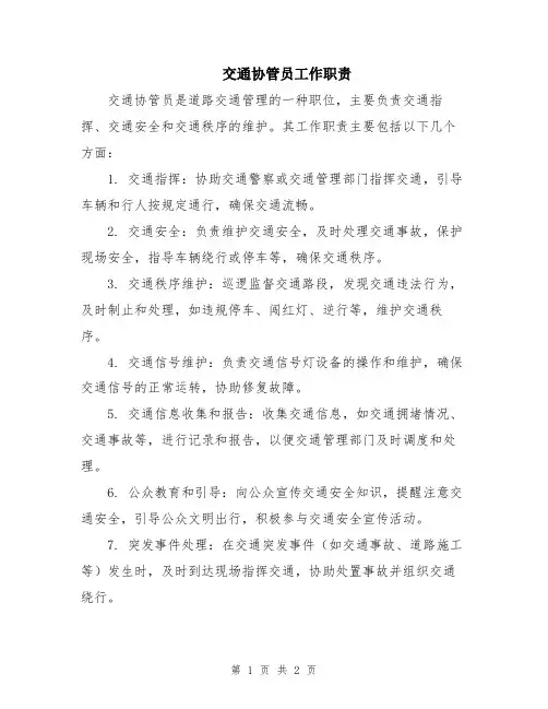 交通协管员工作职责