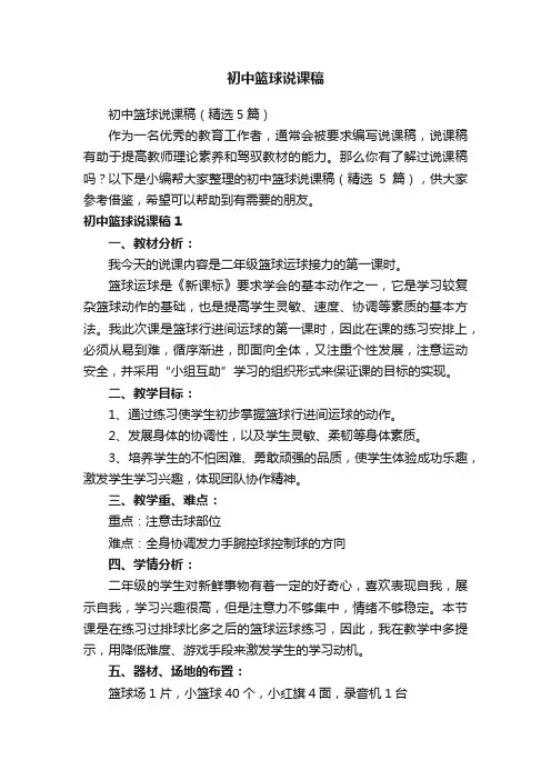 初中篮球说课稿（精选5篇）