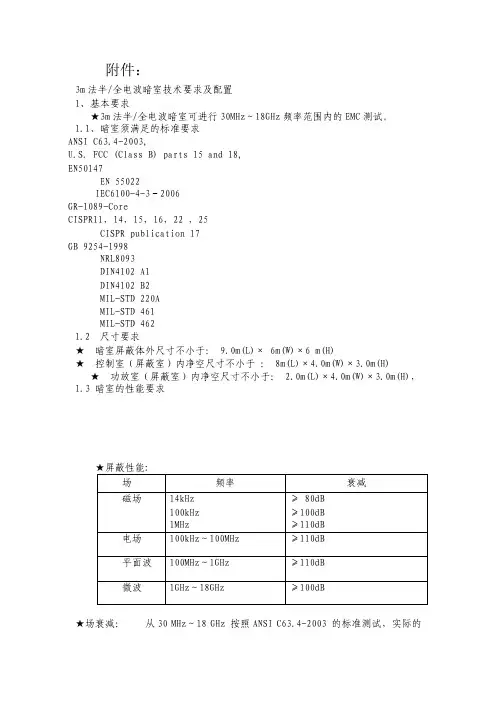 3m法半全电波暗室技术要求及配置