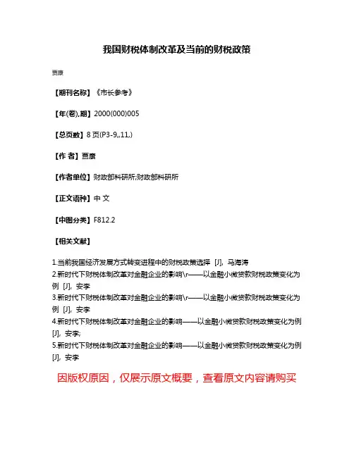 我国财税体制改革及当前的财税政策
