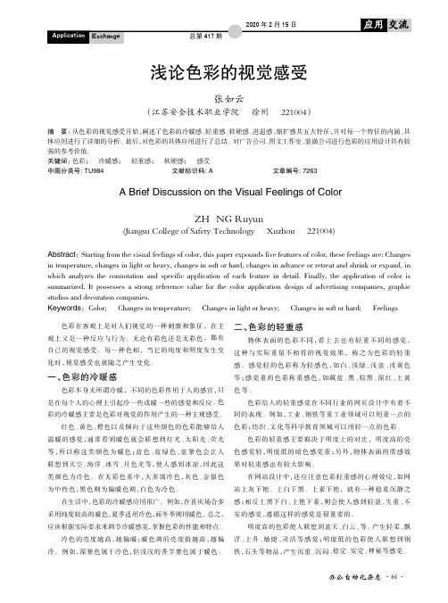 浅论色彩的视觉感受