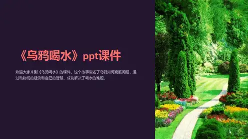 《乌鸦喝水》ppt课件