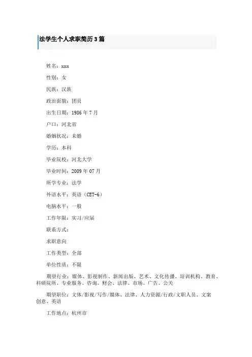 法学生个人求职简历3篇
