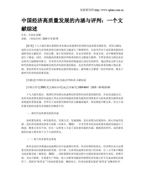 中国经济高质量发展的内涵与评判：一个文献综述