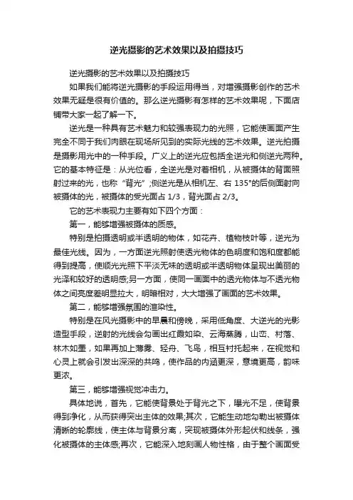 逆光摄影的艺术效果以及拍摄技巧