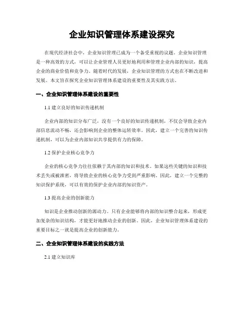 企业知识管理体系建设探究