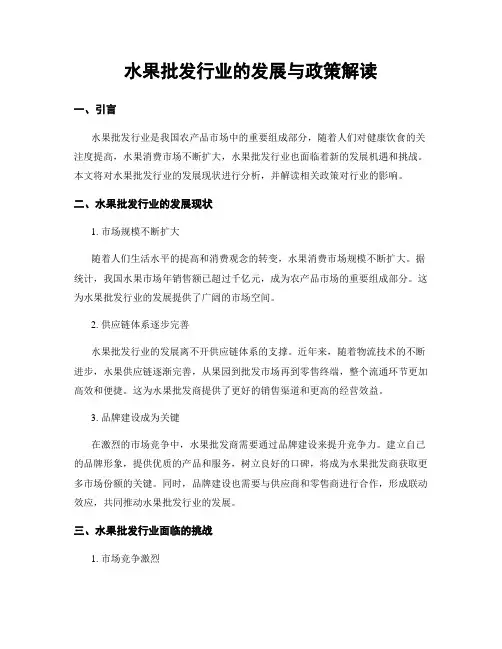 水果批发行业的发展与政策解读