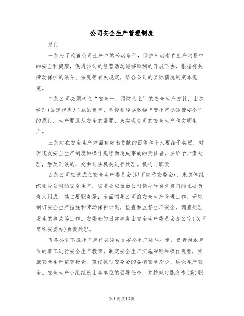 公司安全生产管理制度（5篇）