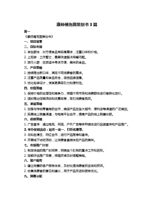 康师傅泡面策划书3篇