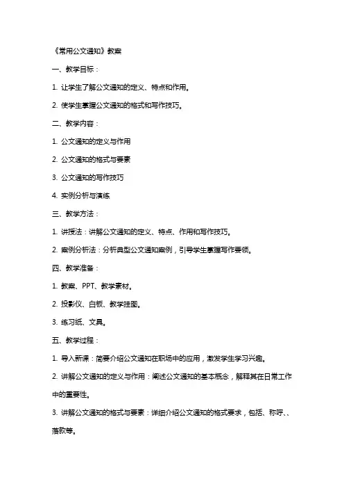《常用公文通知》教案