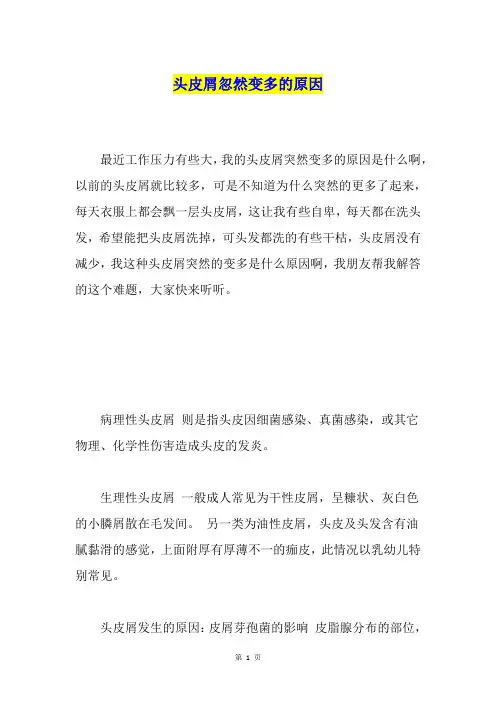 头皮屑忽然变多的原因