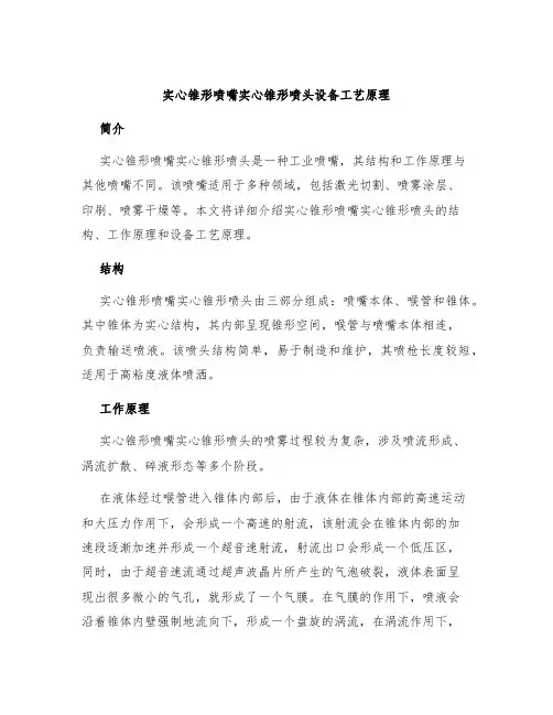 实心锥形喷嘴实心锥形喷头设备工艺原理