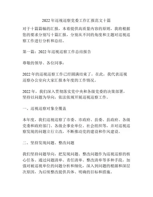 2022年巡视巡察党委工作汇报范文十篇