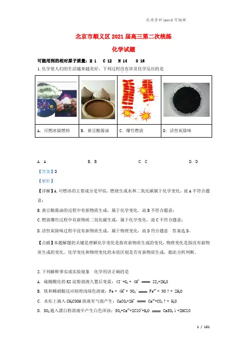 北京市顺义区2021届高三化学下学期第二次统练试卷(含解析).doc