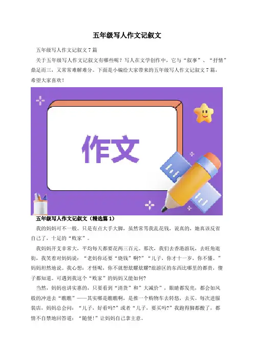 五年级写人作文记叙文