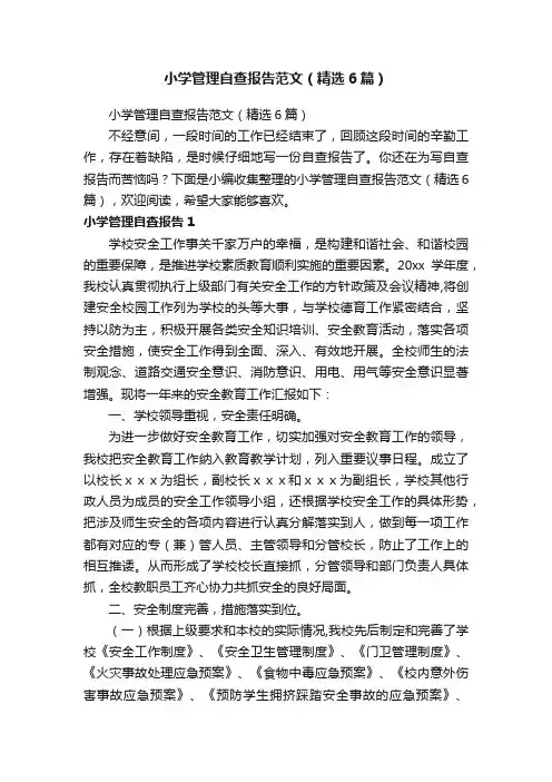 小学管理自查报告范文（精选6篇）