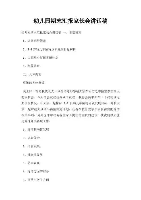 幼儿园期末汇报家长会讲话稿三篇