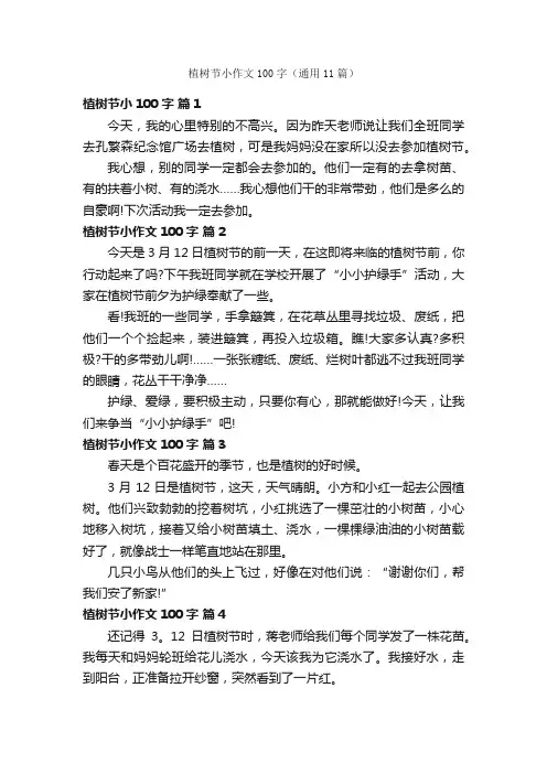 植树节小作文100字（通用11篇）