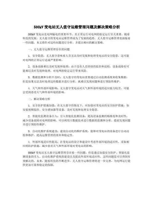 500kV变电站无人值守运维管理问题及解决策略分析