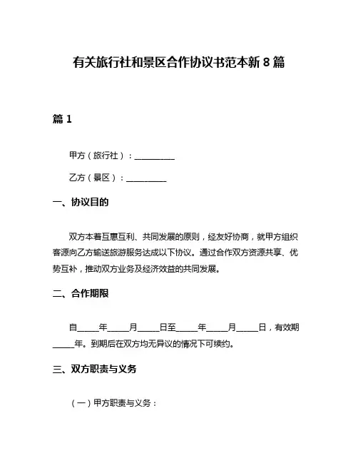 有关旅行社和景区合作协议书范本新8篇
