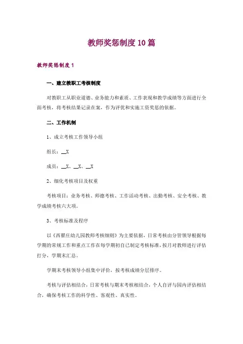 教师奖惩制度10篇