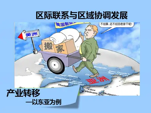 人教版高中地理必修3第五章第二节《产业——以东亚为例》优质课件 (共65张PPT)