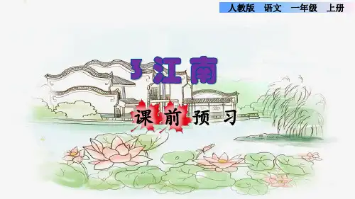 一年级上册语文精品课件-3.江南 课前预习-人教(部编版)PPT(共10页)
