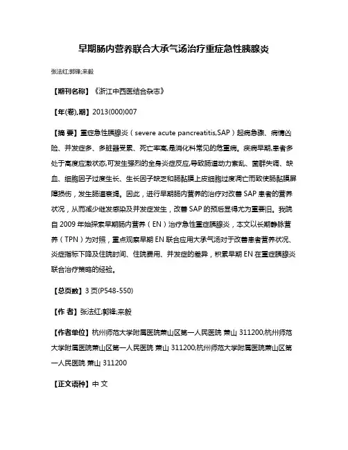 早期肠内营养联合大承气汤治疗重症急性胰腺炎