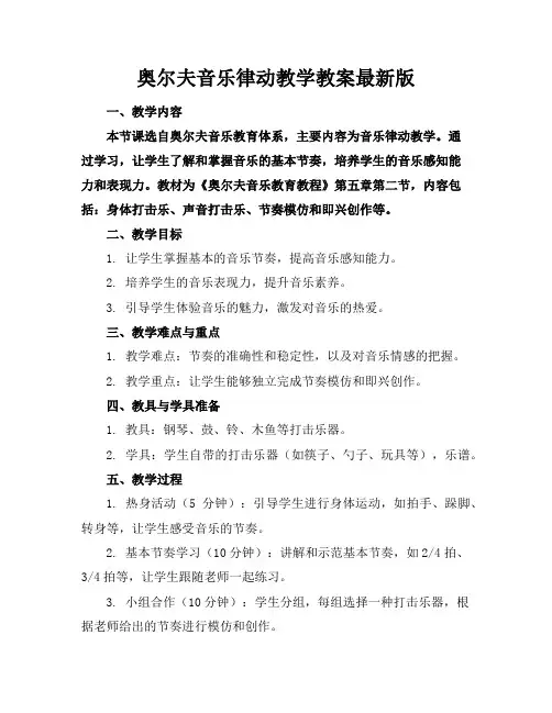 奥尔夫音乐律动教学教案最新版