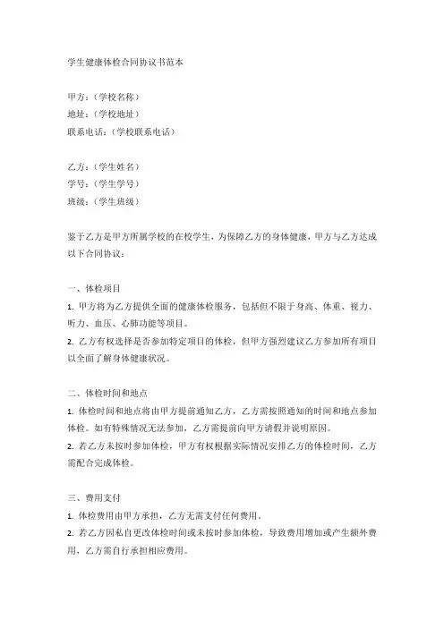 学生健康体检合同协议书范本
