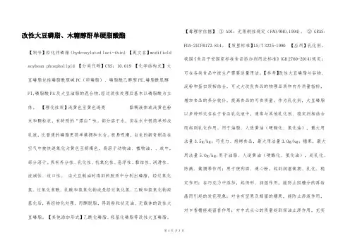 改性大豆磷脂、木糖醇酐单硬脂酸酯  